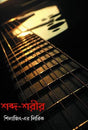 Shobdo Shorir (Bengali Version) - Retail Maharaj