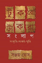 Tukro Takra Sanglap: Sanskriti–Sankat–Smriti (Bengali Version) - Retail Maharaj