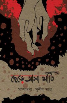 Chere Asa Mati (Bengali Version) - Retail Maharaj