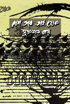 Besh Tobe Tai Hok (Bengali Version) - Retail Maharaj