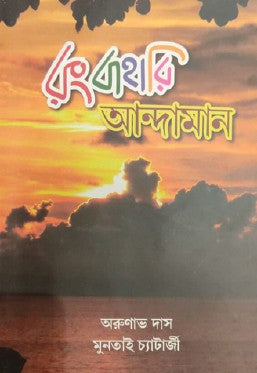 Rongbahari Andaman (Bengali Version) - Retail Maharaj