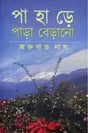 Pahare Para Berano (Bengali Version) - Retail Maharaj