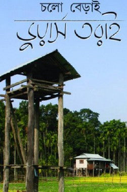 Cholo Berai: Duars Tarai (Bengali Version) - Retail Maharaj