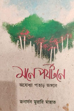Mone Paryatone Ayodhya Pahar Jongole (Bengali Version) - Retail Maharaj