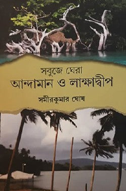 Sobuje Ghera Andaman o Lakshadweep (Bengali Version) - Retail Maharaj