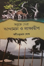 Sobuje Ghera Andaman o Lakshadweep (Bengali Version) - Retail Maharaj