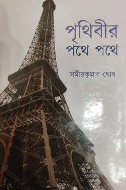 Prithibir Pothe Pothe (Bengali Version) - Retail Maharaj