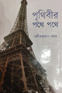Prithibir Pothe Pothe (Bengali Version) - Retail Maharaj