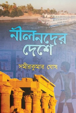 Neelnoder Deshe (Bengali Version) - Retail Maharaj
