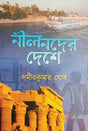 Neelnoder Deshe (Bengali Version) - Retail Maharaj