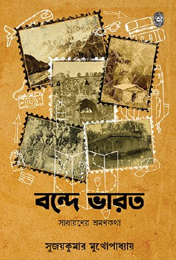 Bande Bharat: Sadharaner Bhromonkotha (Bengali Version) - Retail Maharaj