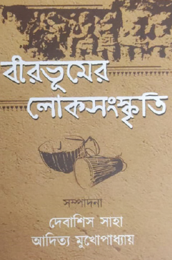 Birbhumer Loksanskriti (Bengali Version) - Retail Maharaj