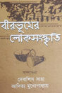 Birbhumer Loksanskriti (Bengali Version) - Retail Maharaj