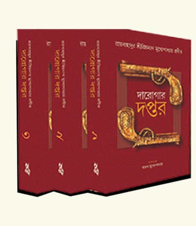 Darogar Daptar Vol 1, 2 , 3 - Retail Maharaj