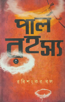 Pearl Rohossho (Bengali Version) - Retail Maharaj