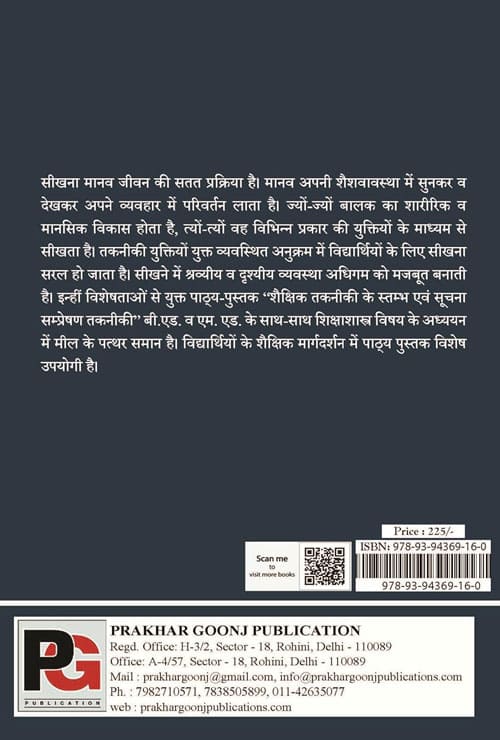 Shaikshik Takniki Ke Stambh Evam Suchna Sampreshan Takniki (Hindi Version)