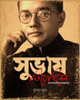 Subhash Firechhilen – Ek Sangbadiker Antartadanta (Bengali Version) - Retail Maharaj