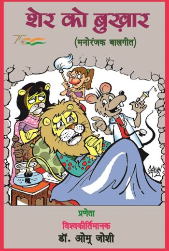 Sher ko bukhar (Hindi Version) - Retail Maharaj