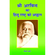 Shri Arvind ka Hindu Rasthtra ko Ahwan - Retail Maharaj