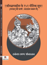 Shrimad Bhagavad Gita ke 151 Maulik Sutra (Bhagwan ki Vani: Saraltam Swaroop Mein) (Hindi Version)