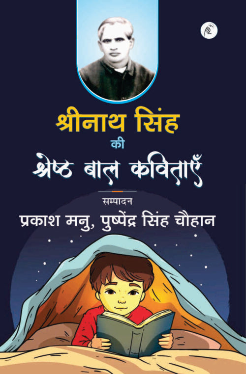 Shrinath Singh Ki Shreshth Bal Kavitaayein - Retail Maharaj