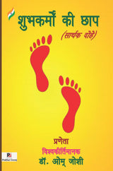 Shubhkarmon Kee Chhap (Sarthak Dohe) (Hindi Version)