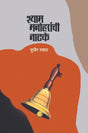 Shyam Manoharanchi Natake - Retail Maharaj