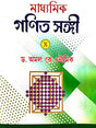 Madhyamik Ganit Sangee Class 10 (Bengali Version) - Retail Maharaj