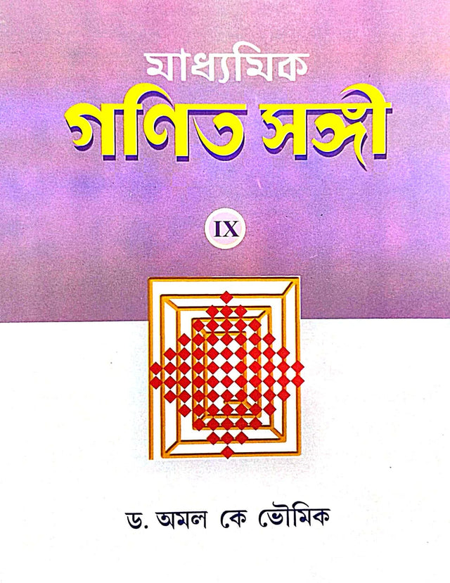 Madhyamik Ganit Sangee Class 9 (Bengali Version) - Retail Maharaj