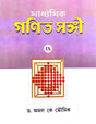 Madhyamik Ganit Sangee Class 9 (Bengali Version) - Retail Maharaj