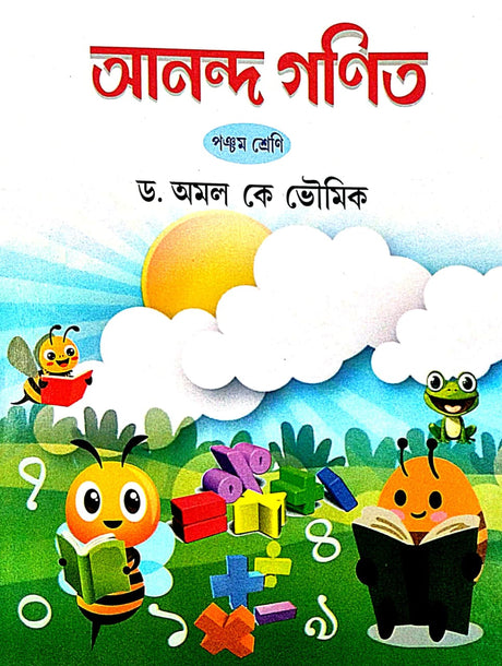 Ananda Ganit Class 5 (Bengali Version) - Retail Maharaj