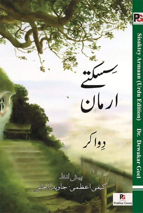Sisaktey Arman (Urdu Version) - Retail Maharaj