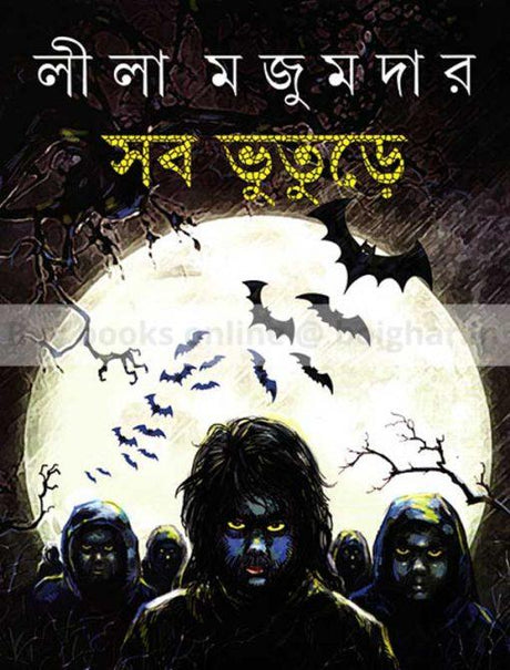 Sob Bhuture [Leela Majumdar] - Retail Maharaj