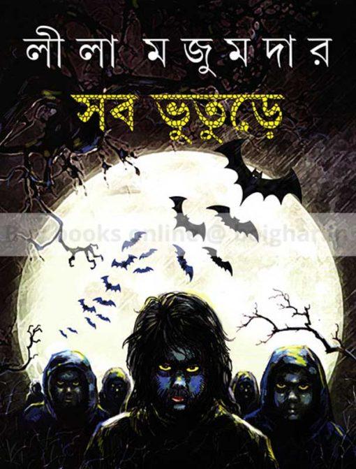 Sob Bhuture [Leela Majumdar] - Retail Maharaj