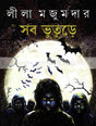 Sob Bhuture [Leela Majumdar] - Retail Maharaj