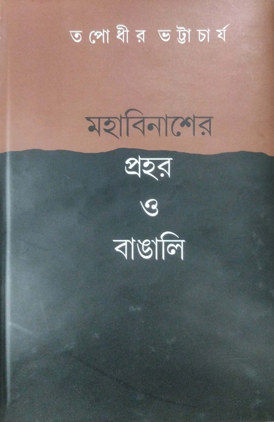 Mahabinash-er Prahor O Bangali (Bengali Version)