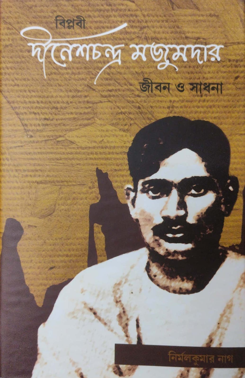 Biplobi Dineshchandra Majumdar: Jibon O Sadhana (Bengali Version)