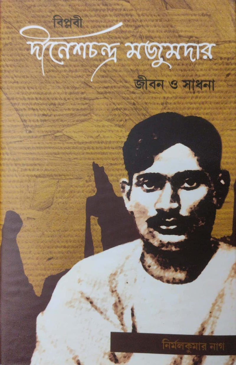 Biplobi Dineshchandra Majumdar: Jibon O Sadhana (Bengali Version)