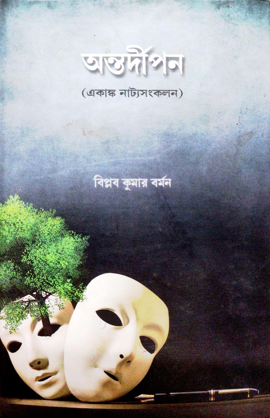 Antardipan (Ekanka Natya Sankalan) (Bengali Version)