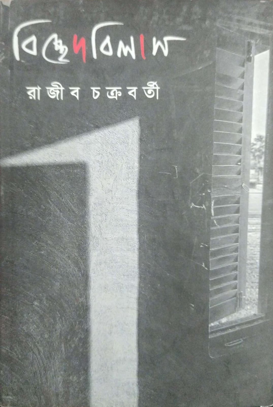 Bicched Bilas (Bengali Version)