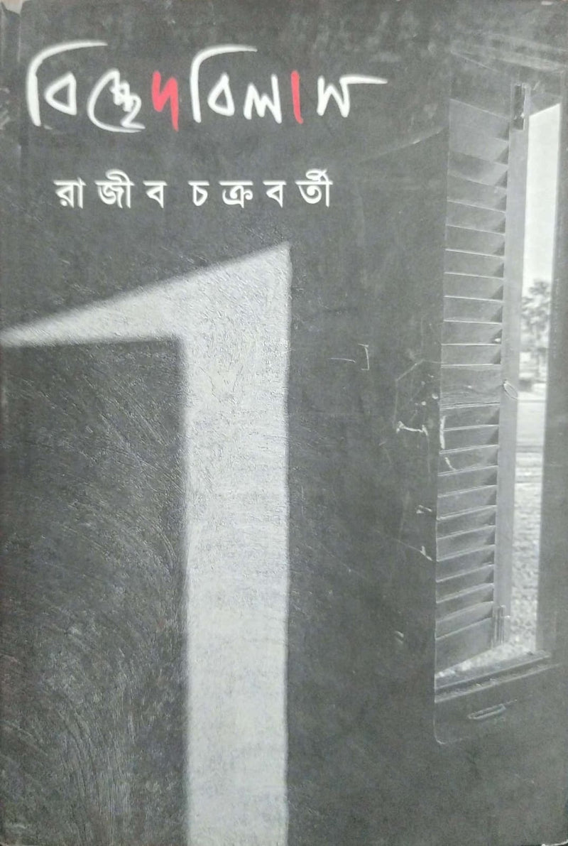 Bicched Bilas (Bengali Version)