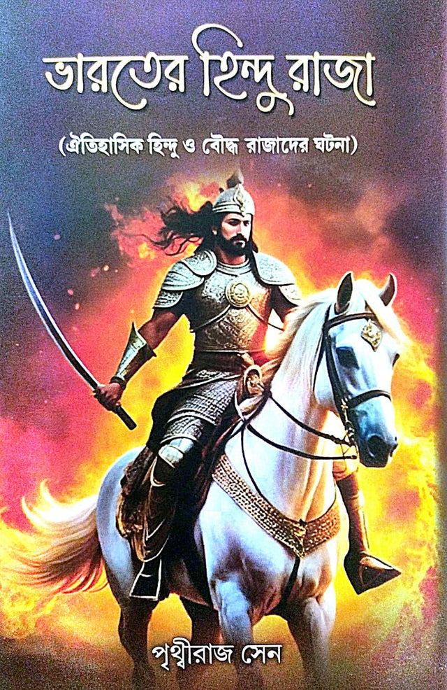 Bharoter Hindu Raja (Bengali Version) - Retail Maharaj