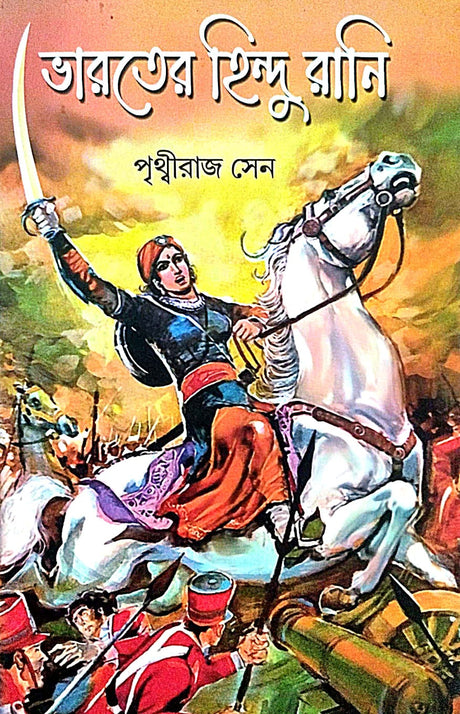 Bharoter Hindu Rani (Bengali Version) - Retail Maharaj
