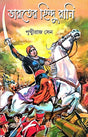 Bharoter Hindu Rani (Bengali Version) - Retail Maharaj