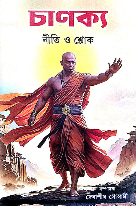 Chanokyo [Neeti O Sloke] (Bengali Version) - Retail Maharaj