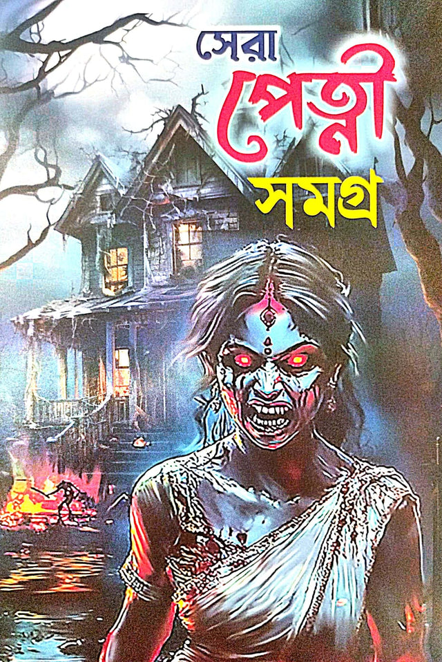 Sera Petni Samagra (Bengali Version) - Retail Maharaj