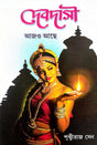 Debdashi Ajo Ache (Bengali Version) - Retail Maharaj