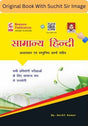 Speedy Samanya Hindi | For All Competitive Examinations |Original Book with Photo of Suchit Sir - Hindi Medium|Authentic Edition with QR Code Hologram - Retail Maharaj