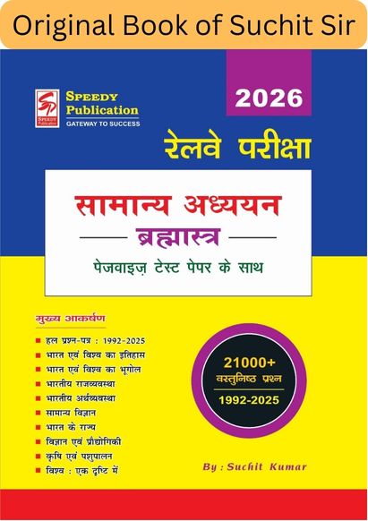 Speedy Railway Pariksha Samanya Adhyayan Brahmastra 2026 |Original Authentic Edition with QR Code Hologram |Pagewise Test Papers & 21000+ Questions |1992–2025 Hindi Medium|By Suchit Kumar - Retail Maharaj