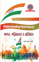 Shasan, Parichalan o Pratisthan (Understanding Governance) (Bengali Version) - Retail Maharaj
